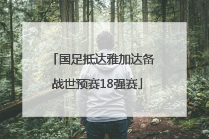 国足抵达雅加达备战世预赛18强赛